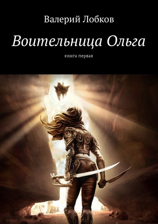 Обложка книги «Воительница Ольга. Книга первая»