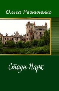 Обложка книги «Стоун-Парк»