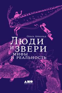Обложка книги «Люди и звери: мифы и реальность»