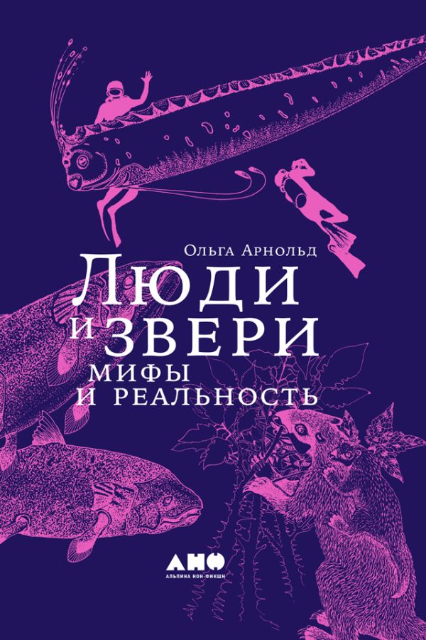 Обложка книги «Люди и звери: мифы и реальность»