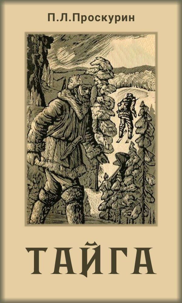 Обложка книги «Тайга»