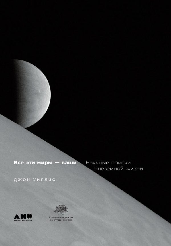 Обложка книги «Все эти миры — ваши. Научные поиски внеземной жизни»