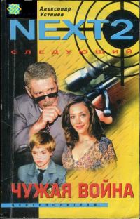 Обложка книги «Чужая война»