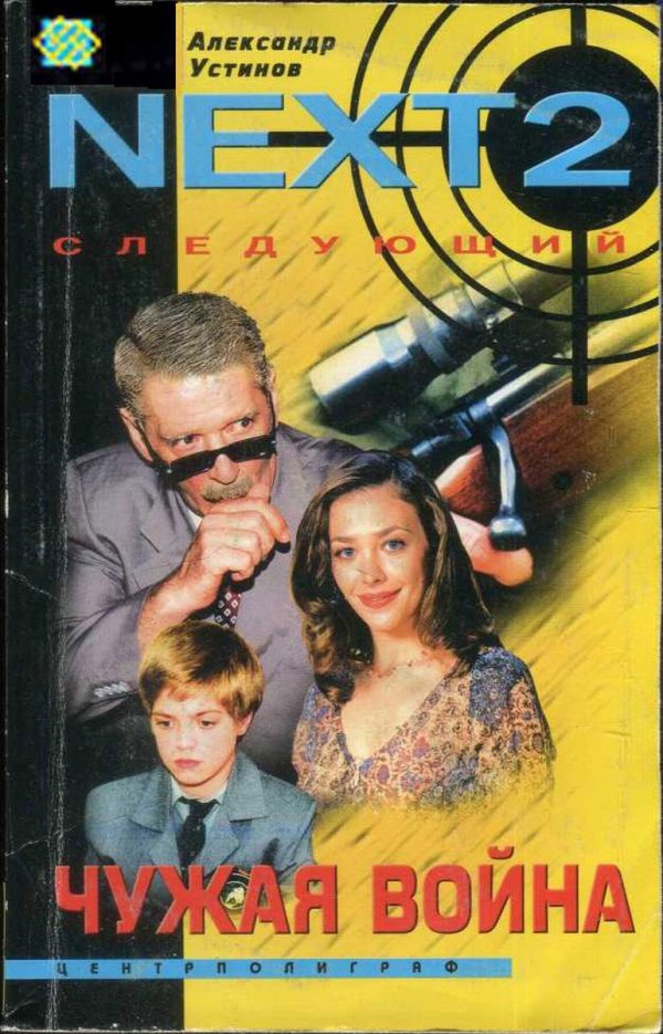 Обложка книги «Чужая война»