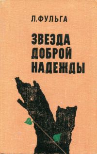 Обложка книги «Звезда доброй надежды»