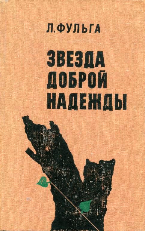 Обложка книги «Звезда доброй надежды»