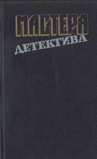 Обложка книги «Мастера детектива. Выпуск 13»