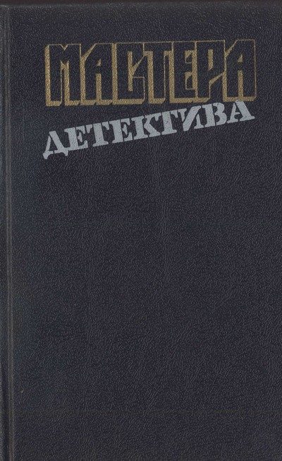Обложка книги «Мастера детектива. Выпуск 13»
