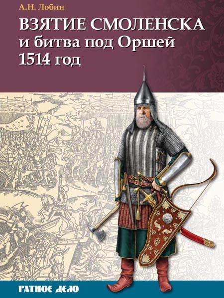 Обложка книги «Взятие Смоленска и битва под Оршей 1514 г.»