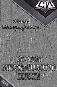 Обложка книги «Оборотни Митрофаньевского погоста»