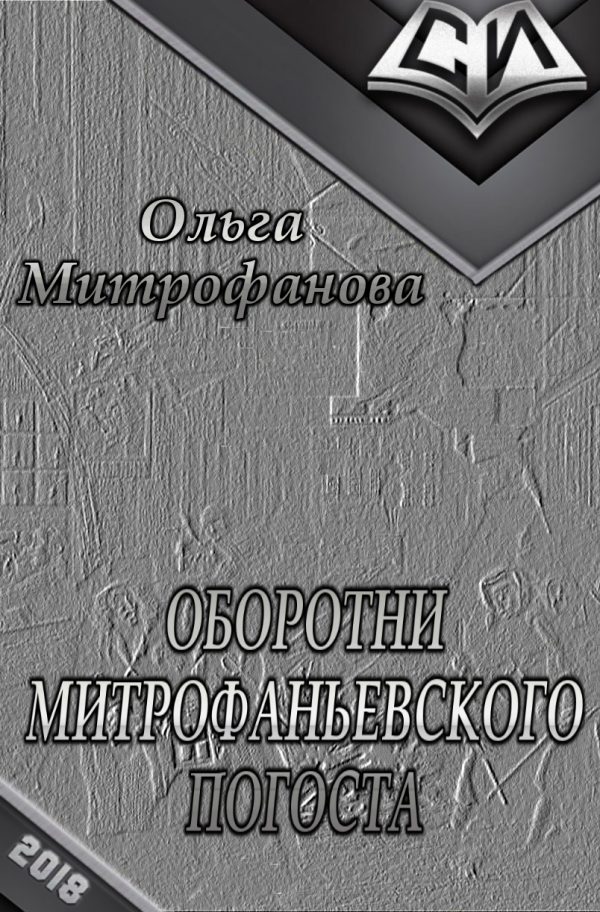 Обложка книги «Оборотни Митрофаньевского погоста»