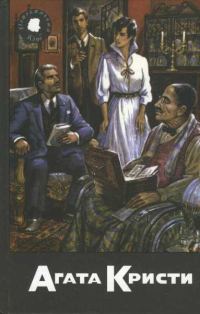 Обложка книги «Врата судьбы. Занавес. Забытое убийство. Рассказы»