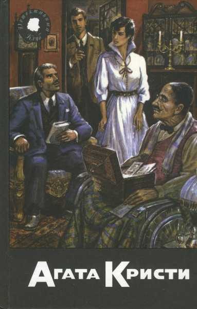 Обложка книги «Врата судьбы. Занавес. Забытое убийство. Рассказы»