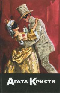 Обложка книги «Пуаро знает убийцу. Пуаро расследует. Пуаро спешит на помощь. Сообщники»