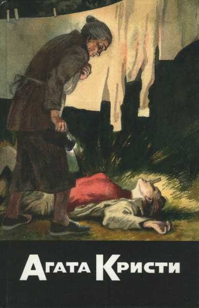 Обложка книги «Фокус с зеркалами. Зернышки в кармане. В неизвестном направлении. Хикори, Дикори, Док...»