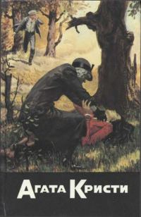 Обложка книги «Свидание со смертью. Рождество Эркюля Пуаро. Убить легко. Десять негритят»