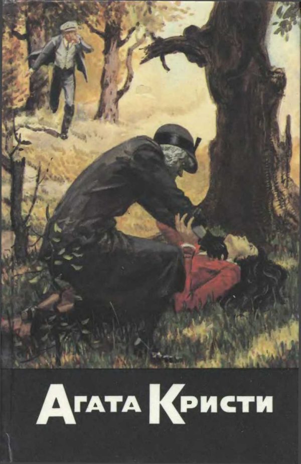 Обложка книги «Свидание со смертью. Рождество Эркюля Пуаро. Убить легко. Десять негритят»