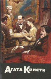 Обложка книги «Карты на столе. Немой свидетель. Смерть на Ниле»