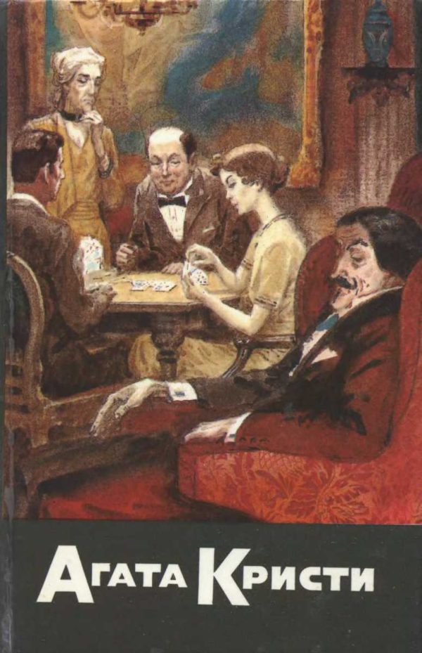 Обложка книги «Карты на столе. Немой свидетель. Смерть на Ниле»