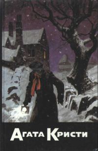 Обложка книги «Убийство в проходном дворе. Загадка Ситтафорда. Загадка Эндхауза. Смерть лорда Эджвера»
