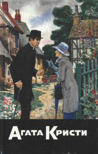 Обложка книги «Тайна голубого экспресса. Тайна Семи циферблатов. Убийство в доме викария»
