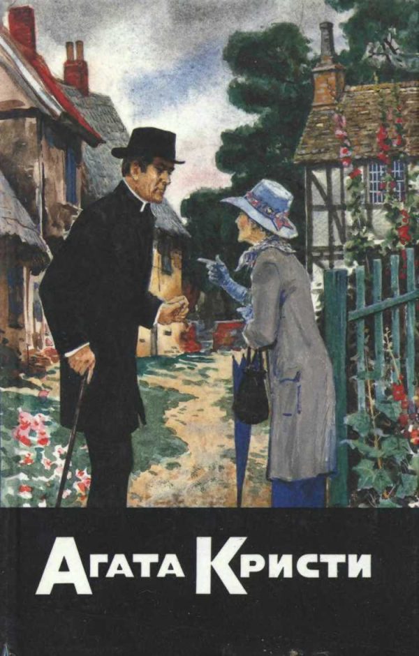Обложка книги «Тайна голубого экспресса. Тайна Семи циферблатов. Убийство в доме викария»