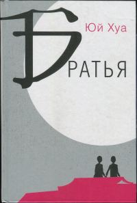Обложка книги «Братья»