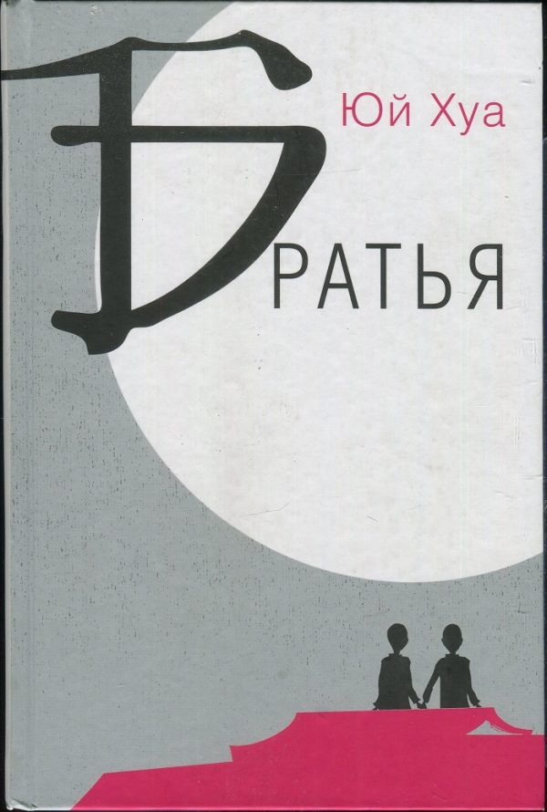 Обложка книги «Братья»