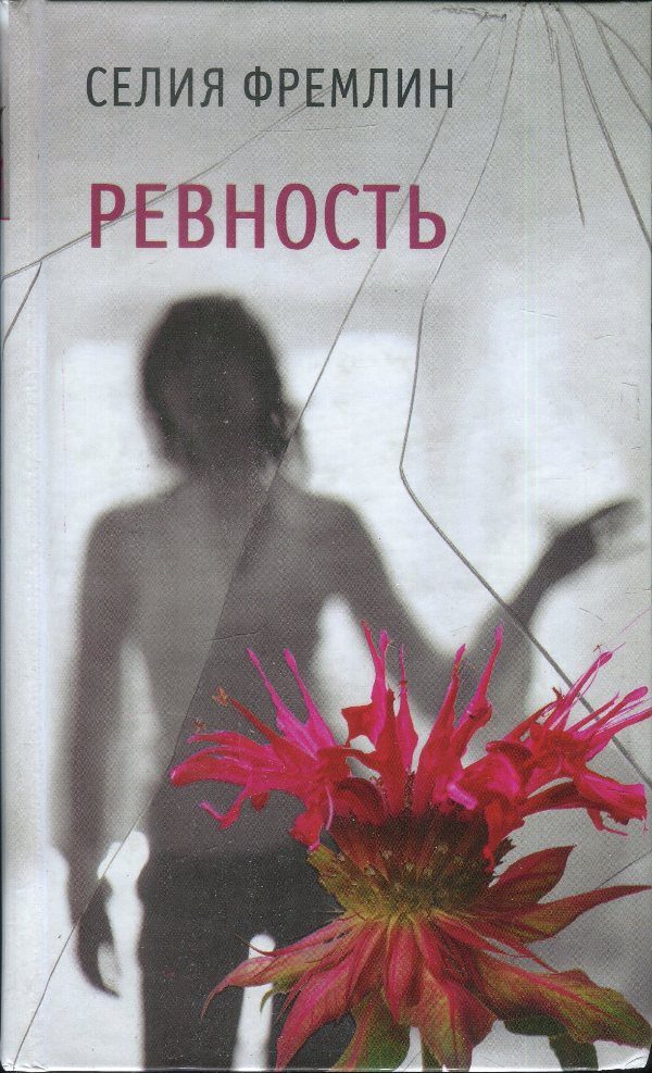Обложка книги «Ревность»