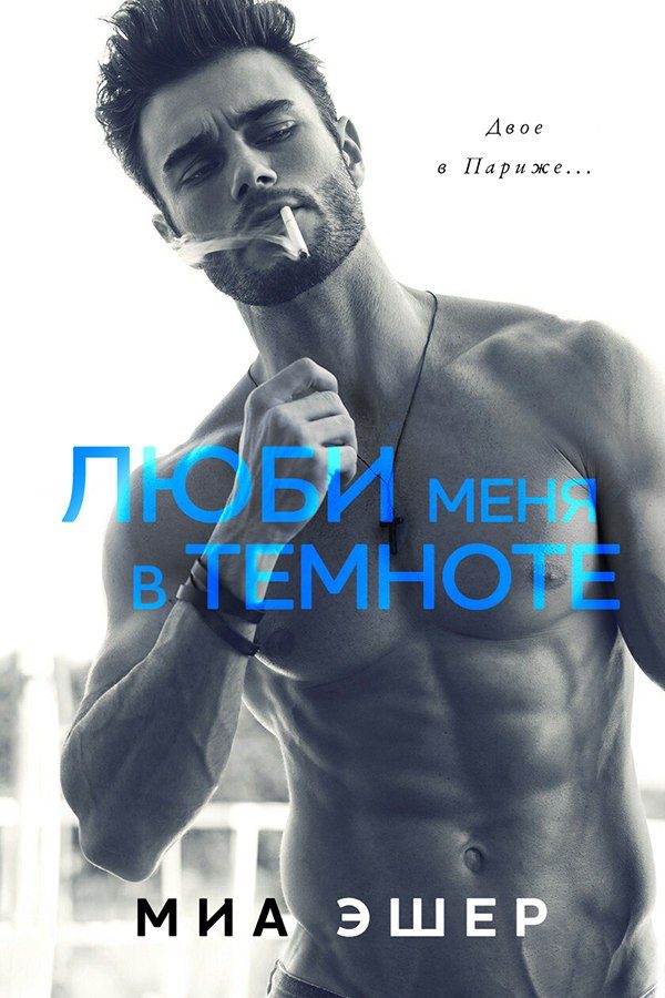 Обложка книги «Люби меня в темноте»