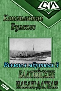 Обложка книги «Балтийские наблюдатели»