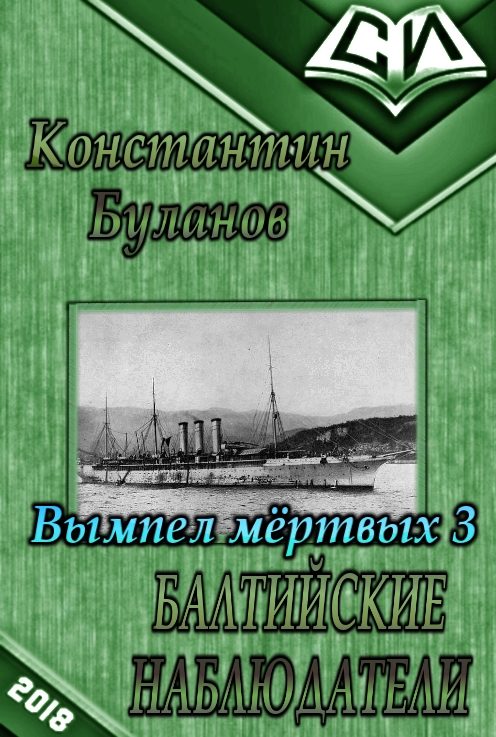 Обложка книги «Балтийские наблюдатели»