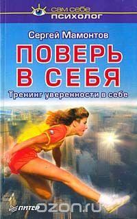 Обложка книги «Поверь в себя. Тренинг уверенности в себе»