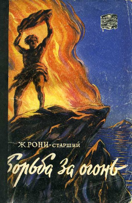 Обложка книги «Борьба за огонь»