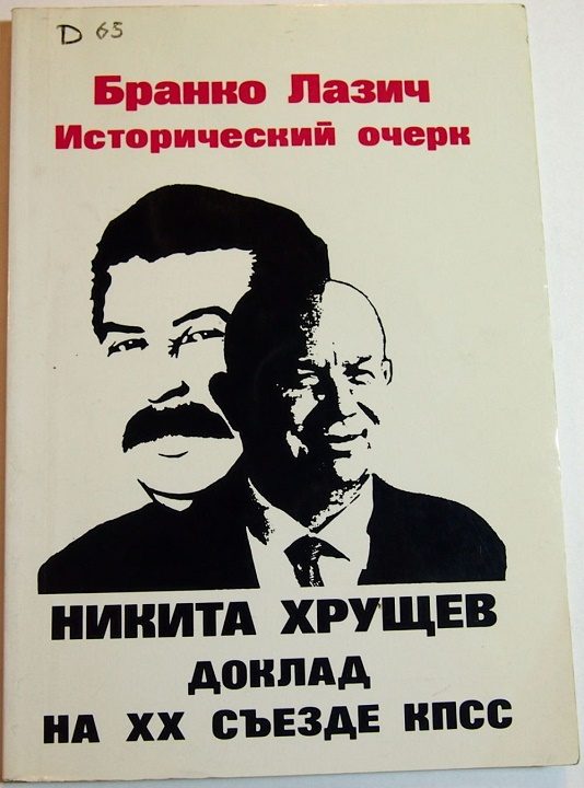 Обложка книги «Исторический очерк: Никита Хрущев, Доклад на закрытом заседании XX Съезда КПСС»
