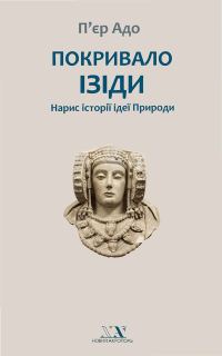 Обложка книги «Покривало Ізіди. Нарис історії ідеї Природи»