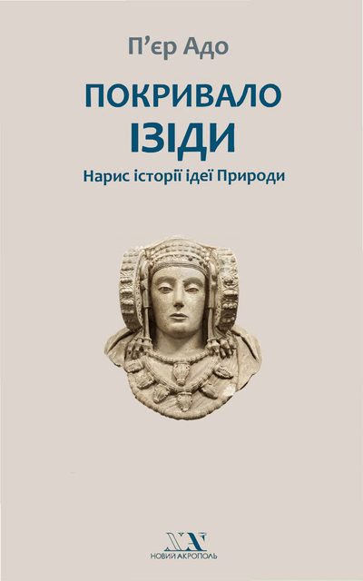 Обложка книги «Покривало Ізіди. Нарис історії ідеї Природи»