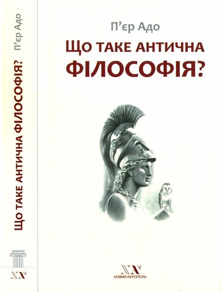 Обложка книги «Що таке антична філософія?»