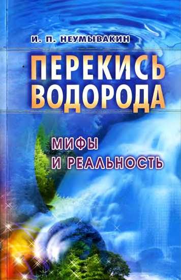 Обложка книги «Перекись водорода: мифы и реальность»