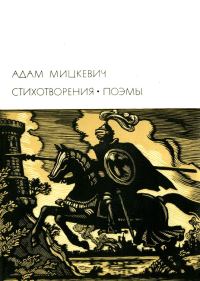 Обложка книги «Стихотворения. Поэмы»