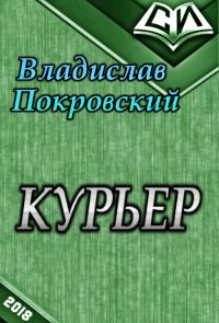 Обложка книги «Курьер. Книга 1 (СИ)»