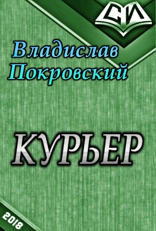 Обложка книги «Курьер. Книга 1 (СИ)»