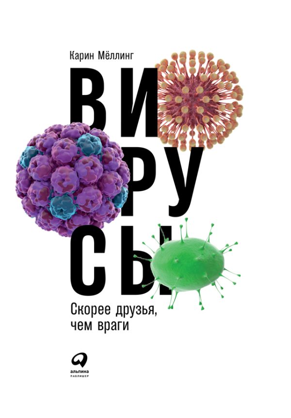 Обложка книги «Вирусы: Скорее друзья, чем враги»