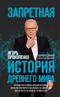 Обложка книги «Запретная история Древнего мира»
