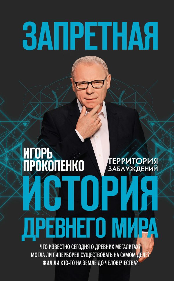 Обложка книги «Запретная история Древнего мира»