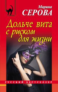 Обложка книги «Дольче вита с риском для жизни»