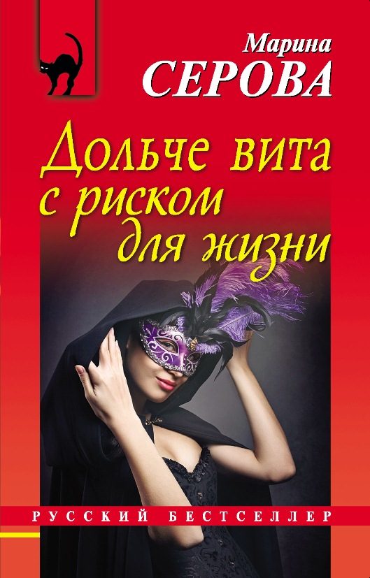 Обложка книги «Дольче вита с риском для жизни»