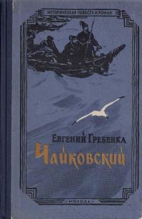 Обложка книги «Чайковский»