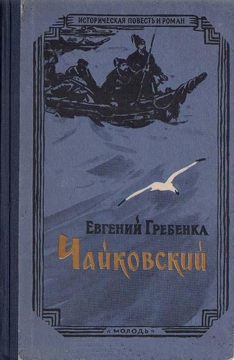Обложка книги «Чайковский»