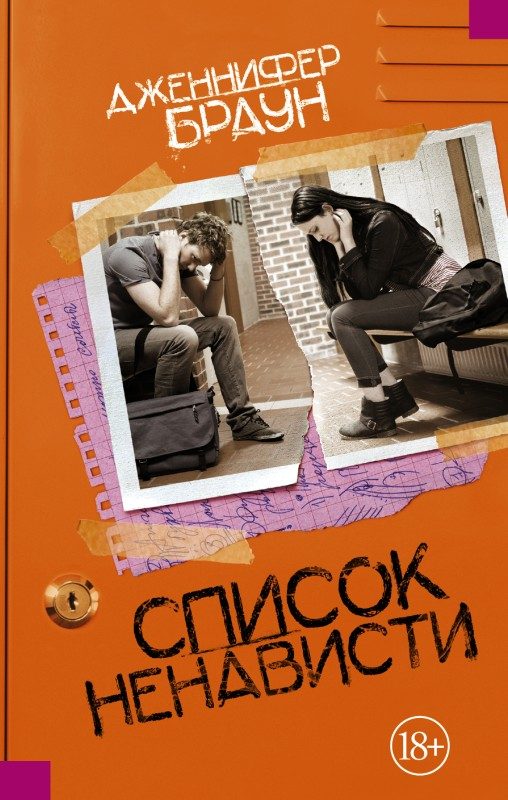 Обложка книги «Список ненависти»
